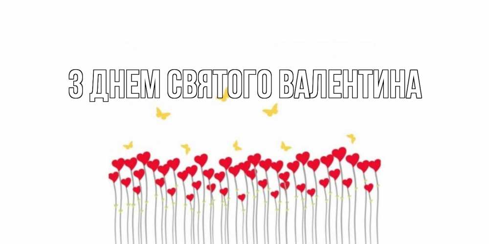 Открытка на каждый день з підписом, выберите-имя З Днем Святого Валентина шары много на палочках Прикольна листівка з побажанням онлайн скачати безкоштовно 