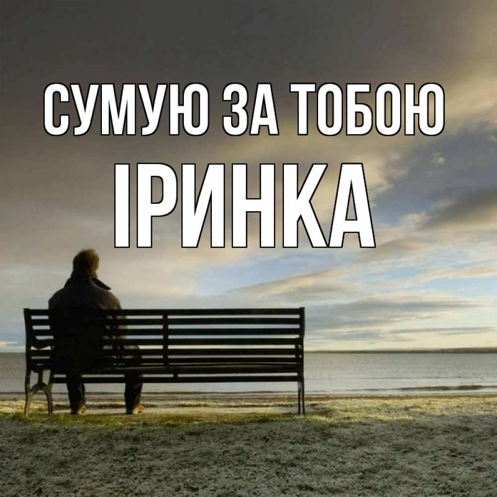 Открытка на каждый день з підписом, Іринка Сумую за тобою лавочка Прикольна листівка з побажанням онлайн скачати безкоштовно 