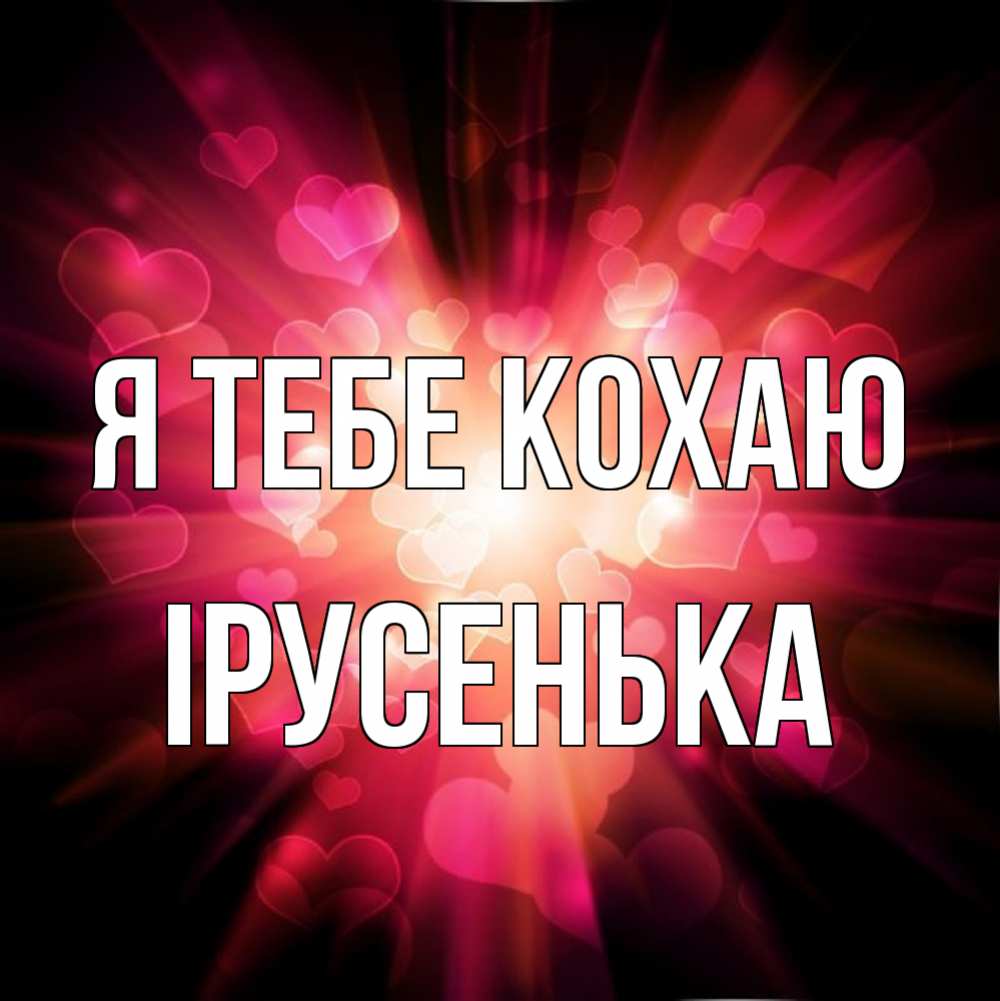Открытка на каждый день з підписом, Ірусенька Я тебе кохаю рамочка 1 Прикольна листівка з побажанням онлайн скачати безкоштовно 