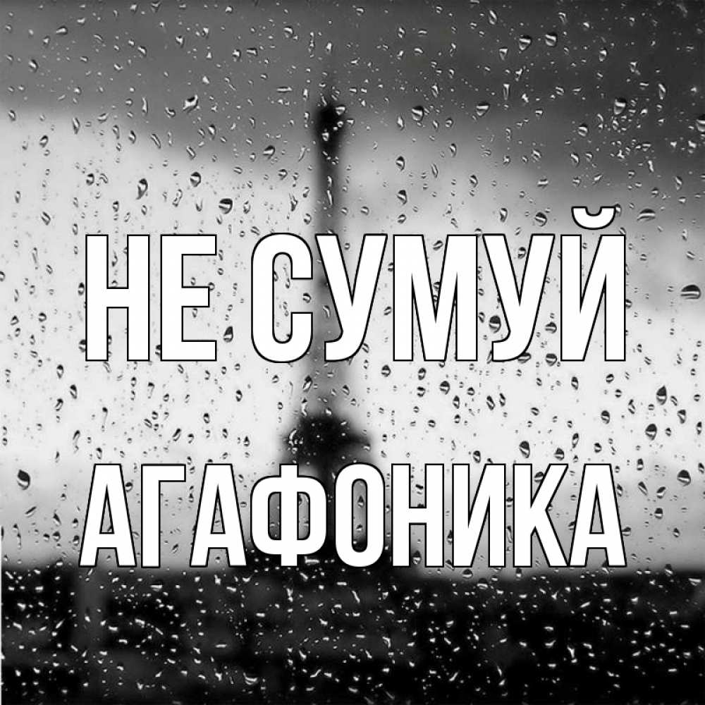Открытка на каждый день з підписом, Агафоника Не сумуй Париж и Эйфелева башня Прикольна листівка з побажанням онлайн скачати безкоштовно 