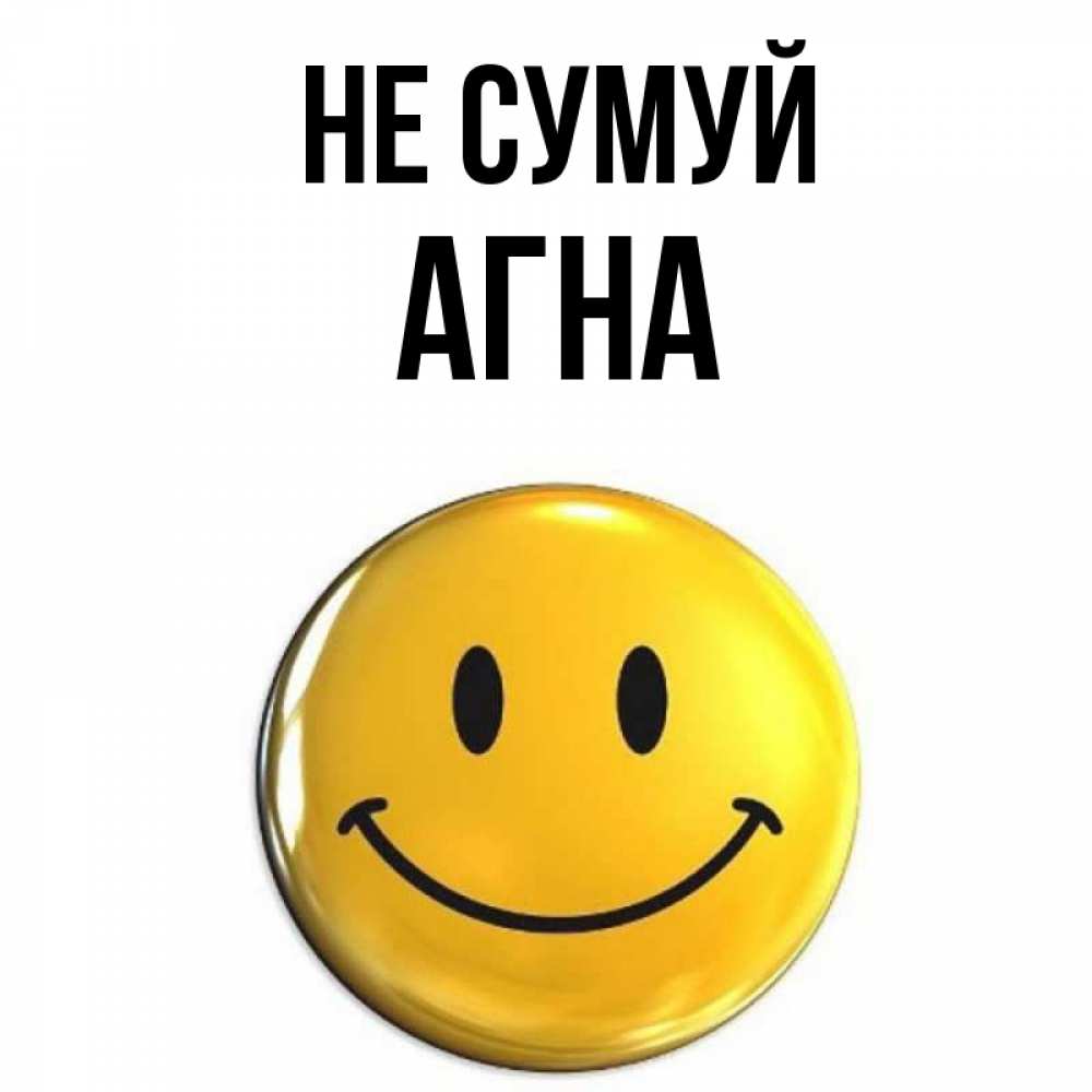 Открытка на каждый день з підписом, Агна Не сумуй желаем всем позитива Прикольна листівка з побажанням онлайн скачати безкоштовно 