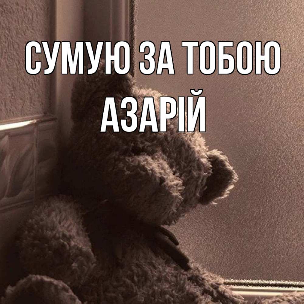 Открытка на каждый день з підписом, Азарій Сумую за тобою скучаем тут Прикольна листівка з побажанням онлайн скачати безкоштовно 
