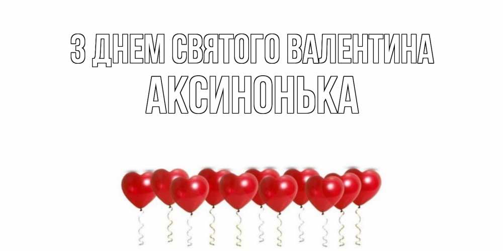 Открытка на каждый день з підписом, Аксинонька З Днем Святого Валентина шары в виде сердец Прикольна листівка з побажанням онлайн скачати безкоштовно 