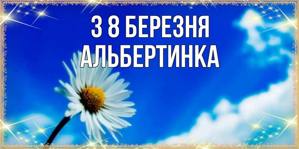Открытка на каждый день з підписом, Альбертинка З 8 БЕРЕЗНЯ красивая открытка в синих тонах Прикольна листівка з побажанням онлайн скачати безкоштовно 