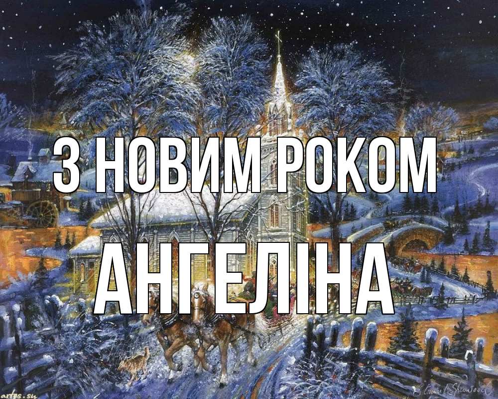 Открытка на каждый день з підписом, Ангеліна З новим роком упряжка лошадей, лошади, новый год Прикольна листівка з побажанням онлайн скачати безкоштовно 