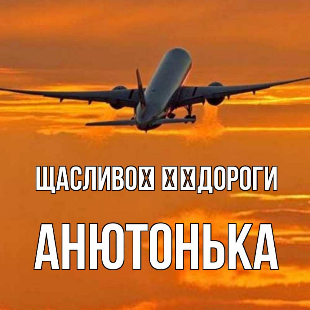 Открытка на каждый день з підписом, Анютонька Щасливої ​​дороги оранжевое небо Прикольна листівка з побажанням онлайн скачати безкоштовно 