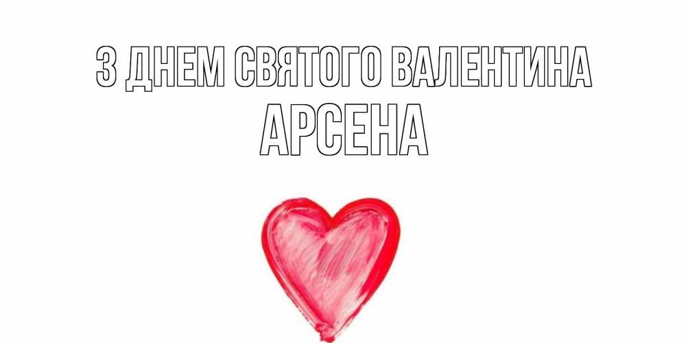 Открытка на каждый день з підписом, Арсена З Днем Святого Валентина сердце нарисованное Прикольна листівка з побажанням онлайн скачати безкоштовно 
