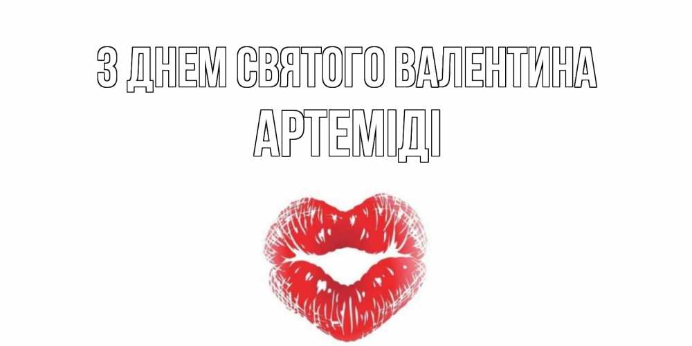 Открытка на каждый день з підписом, Артеміді З Днем Святого Валентина поцелуй на валентинке с именем Прикольна листівка з побажанням онлайн скачати безкоштовно 