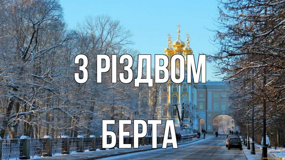 Открытка на каждый день з підписом, Берта З Різдвом храм Прикольна листівка з побажанням онлайн скачати безкоштовно 