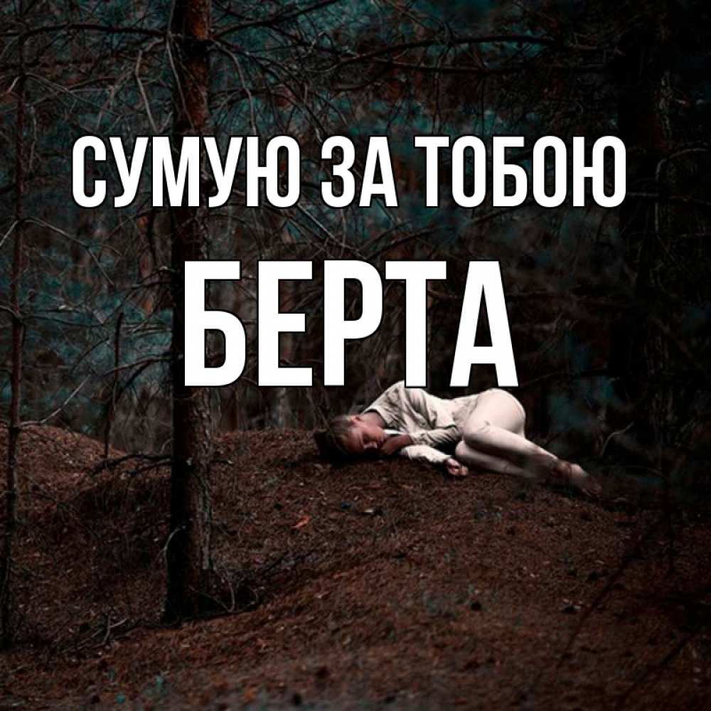 Открытка на каждый день з підписом, Берта Сумую за тобою очень Прикольна листівка з побажанням онлайн скачати безкоштовно 