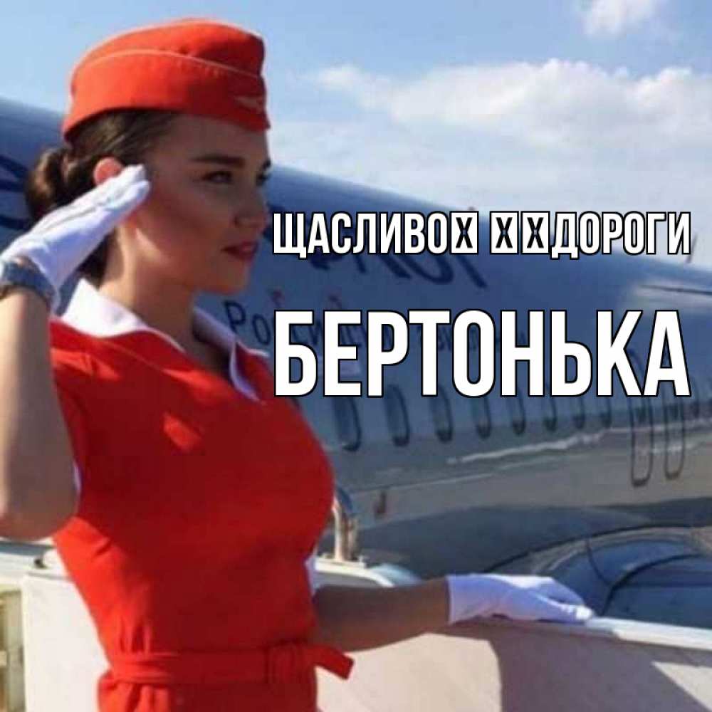 Открытка на каждый день з підписом, Бертонька Щасливої ​​дороги чудесного полета Прикольна листівка з побажанням онлайн скачати безкоштовно 