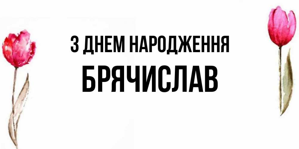 Открытка на каждый день з підписом, Брячислав З Днем народження открытки акварелью с цветами Прикольна листівка з побажанням онлайн скачати безкоштовно 