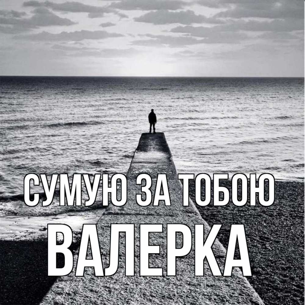 Открытка на каждый день з підписом, Валерка Сумую за тобою скучашки Прикольна листівка з побажанням онлайн скачати безкоштовно 