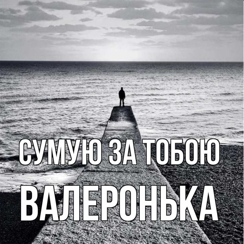 Открытка на каждый день з підписом, Валеронька Сумую за тобою скучашки Прикольна листівка з побажанням онлайн скачати безкоштовно 