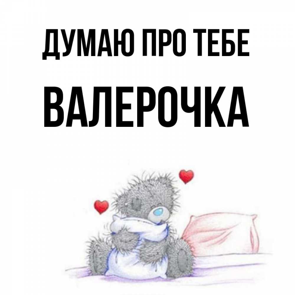 Открытка на каждый день з підписом, Валерочка Думаю про тебе мишка на кровати Прикольна листівка з побажанням онлайн скачати безкоштовно 