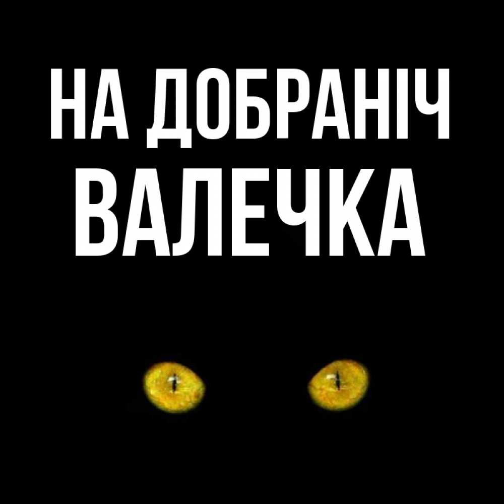 Открытка на каждый день з підписом, Валечка На добраніч сладких снов бесстрашный мой дружочек Прикольна листівка з побажанням онлайн скачати безкоштовно 
