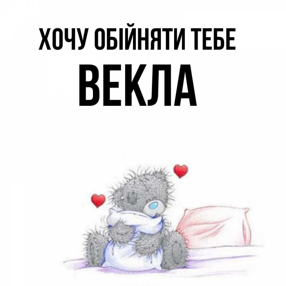 Открытка на каждый день з підписом, Векла Хочу обійняти тебе сердечки мишка Тедди и кроватка Прикольна листівка з побажанням онлайн скачати безкоштовно 