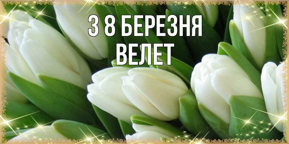 Открытка на каждый день з підписом, Велет З 8 БЕРЕЗНЯ поздравляем с 8 марта Прикольна листівка з побажанням онлайн скачати безкоштовно 