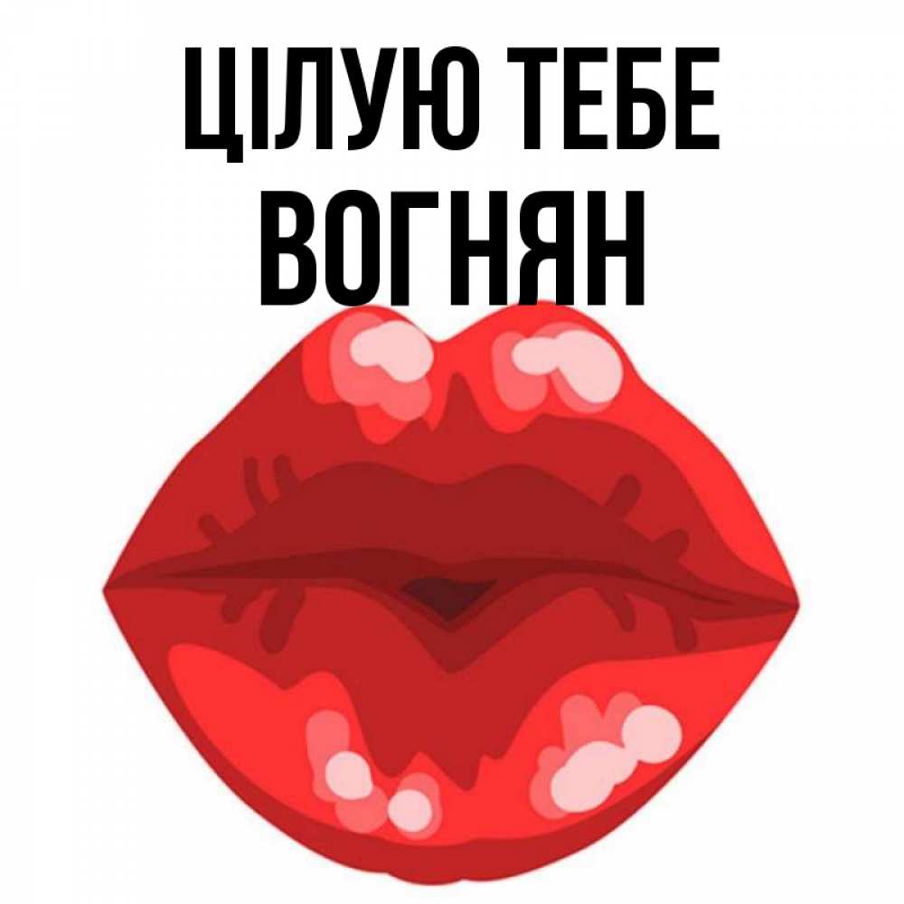 Открытка на каждый день з підписом, Вогнян Цілую тебе отправить открытку с поцелуем бесплатно и скачать для парня Прикольна листівка з побажанням онлайн скачати безкоштовно 