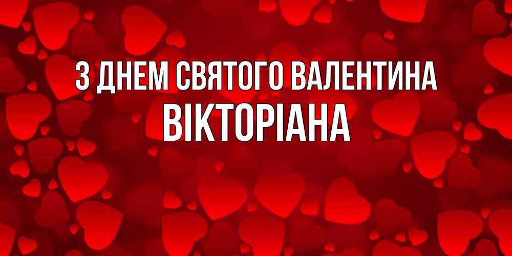 Открытка на каждый день з підписом, Вікторіана З Днем Святого Валентина новые бесплатные открытки на 14 февраля, день всех влюбленных Прикольна листівка з побажанням онлайн скачати безкоштовно 