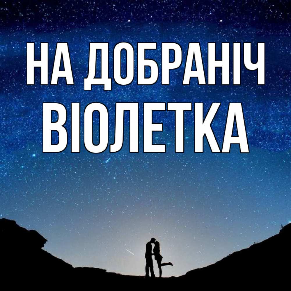 Открытка на каждый день з підписом, Віолетка На добраніч звездное небо и люди Прикольна листівка з побажанням онлайн скачати безкоштовно 