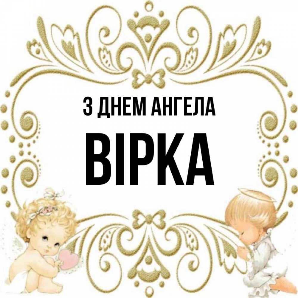 Открытка на каждый день з підписом, Вірка З Днем ангела с именинами поздравляют два красивых ангела. Один с сердечком другой молится Прикольна листівка з побажанням онлайн скачати безкоштовно 