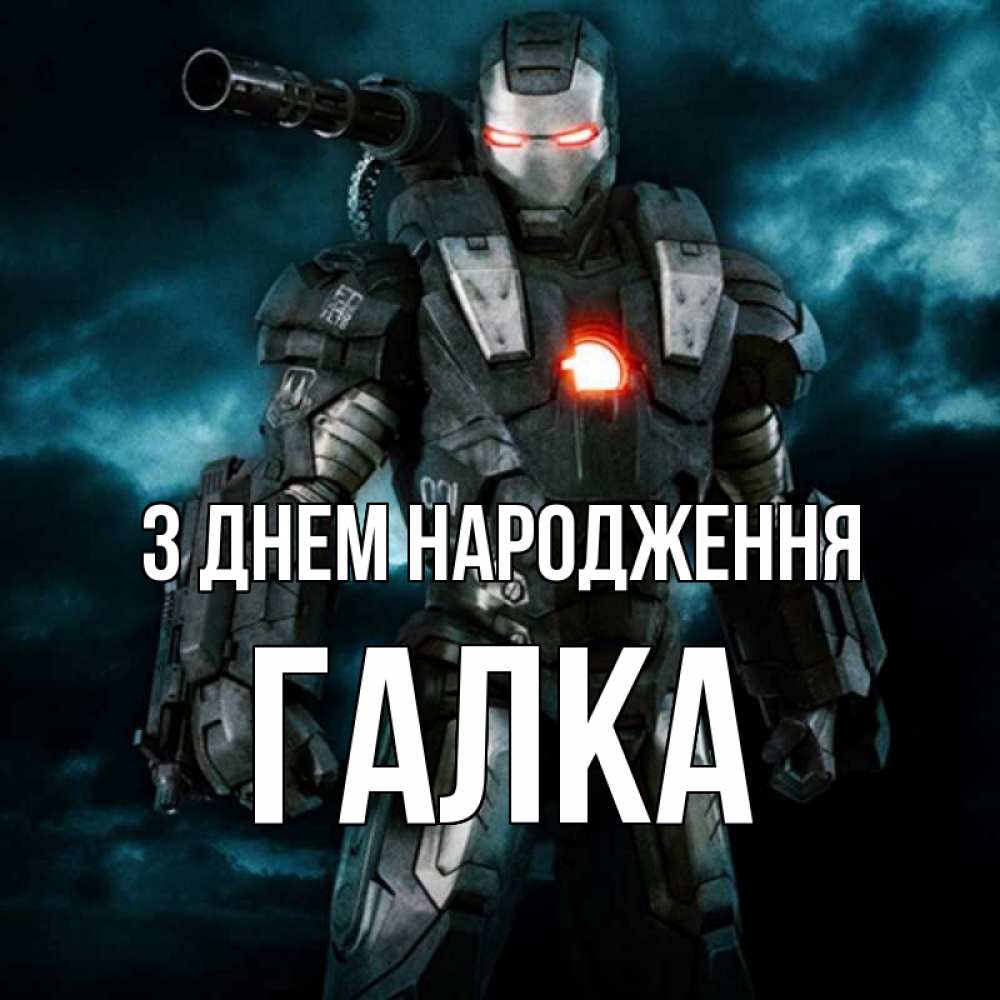 Открытка на каждый день з підписом, Галка З Днем народження марвел супергерой в новом костюме Прикольна листівка з побажанням онлайн скачати безкоштовно 