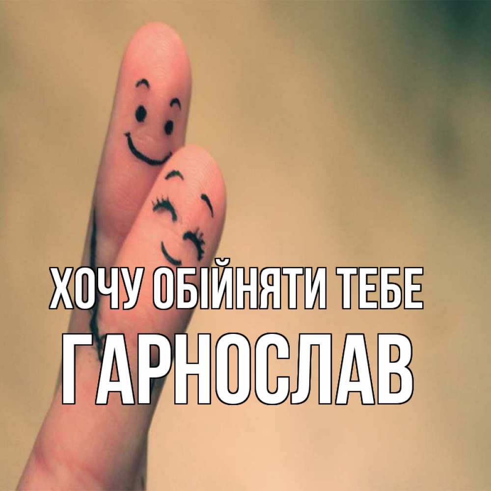 Открытка на каждый день з підписом, Гарнослав Хочу обійняти тебе рисунок на пальцах Прикольна листівка з побажанням онлайн скачати безкоштовно 