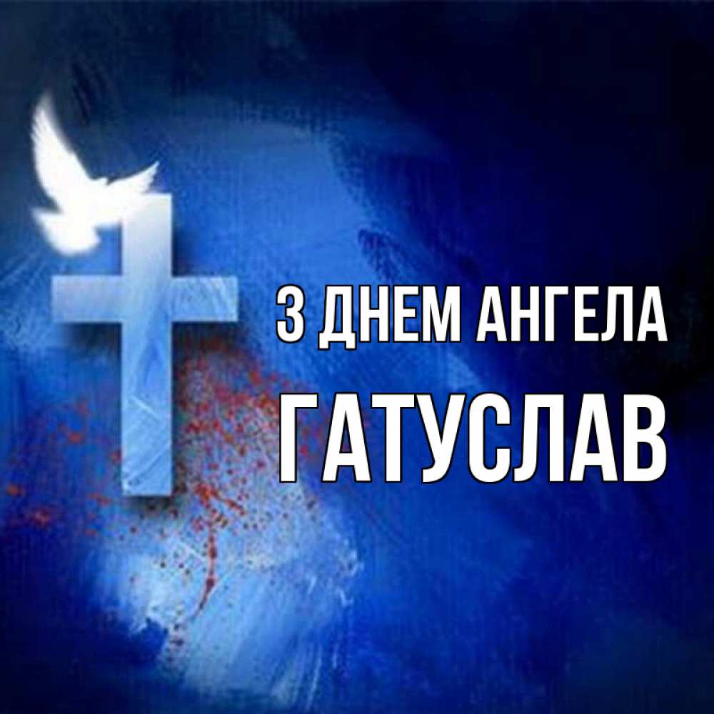 Открытка на каждый день з підписом, Гатуслав З Днем ангела Синий фон и птица Прикольна листівка з побажанням онлайн скачати безкоштовно 