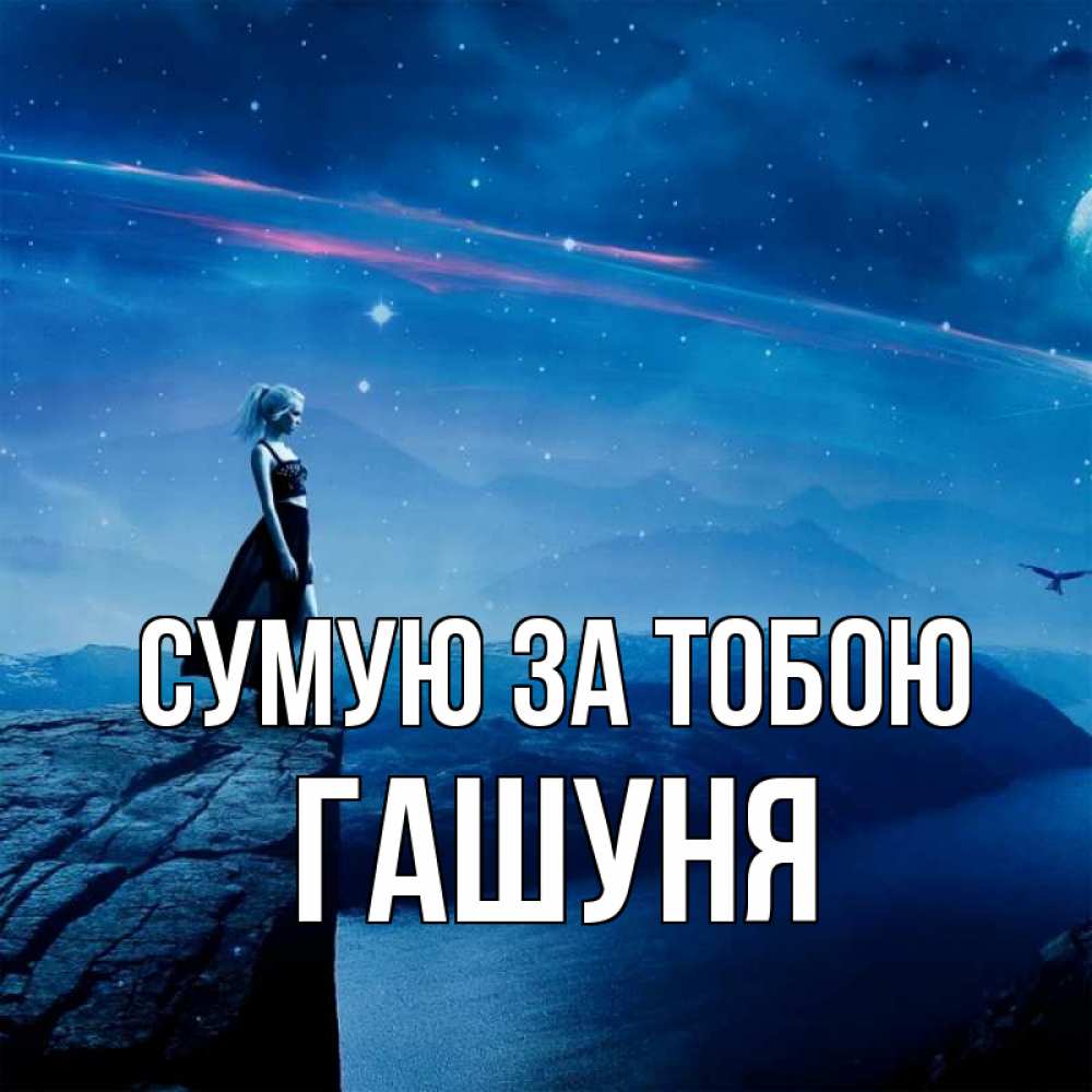 Открытка на каждый день з підписом, Гашуня Сумую за тобою одна Прикольна листівка з побажанням онлайн скачати безкоштовно 