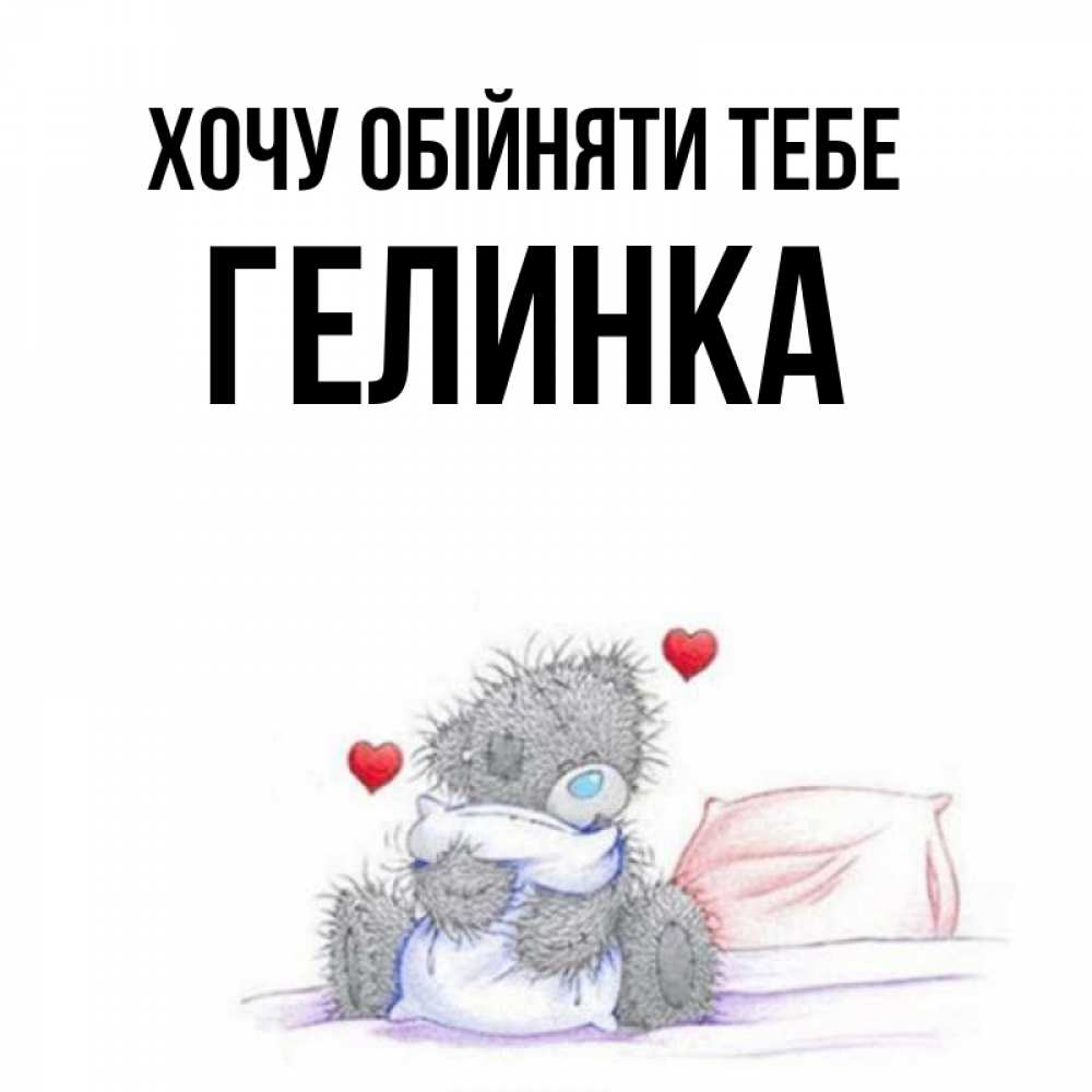 Открытка на каждый день з підписом, Гелинка Хочу обійняти тебе сердечки мишка Тедди и кроватка Прикольна листівка з побажанням онлайн скачати безкоштовно 