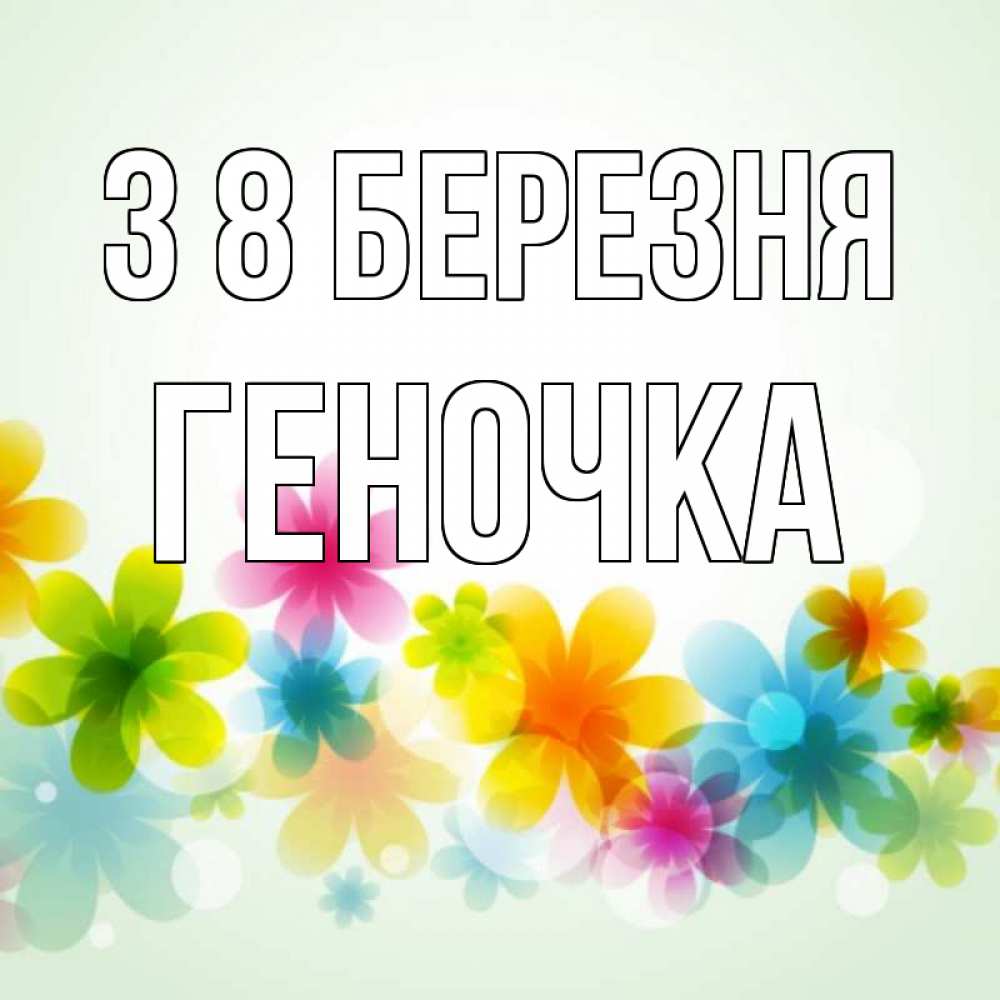 Открытка на каждый день з підписом, Геночка З 8 БЕРЕЗНЯ цветы Прикольна листівка з побажанням онлайн скачати безкоштовно 