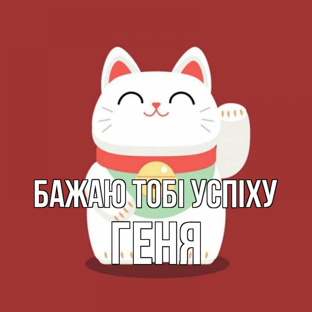 Открытка на каждый день з підписом, Геня Бажаю тобі успіху игрушка Прикольна листівка з побажанням онлайн скачати безкоштовно 