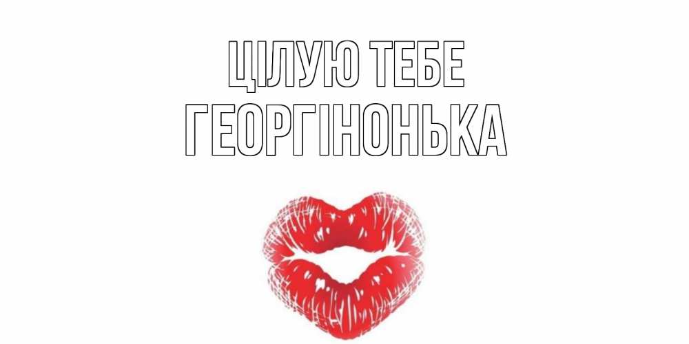 Открытка на каждый день з підписом, Георгінонька Цілую тебе поцелуй Прикольна листівка з побажанням онлайн скачати безкоштовно 