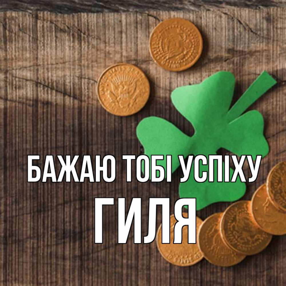 Открытка на каждый день з підписом, Гиля Бажаю тобі успіху на удачу сегодня Прикольна листівка з побажанням онлайн скачати безкоштовно 
