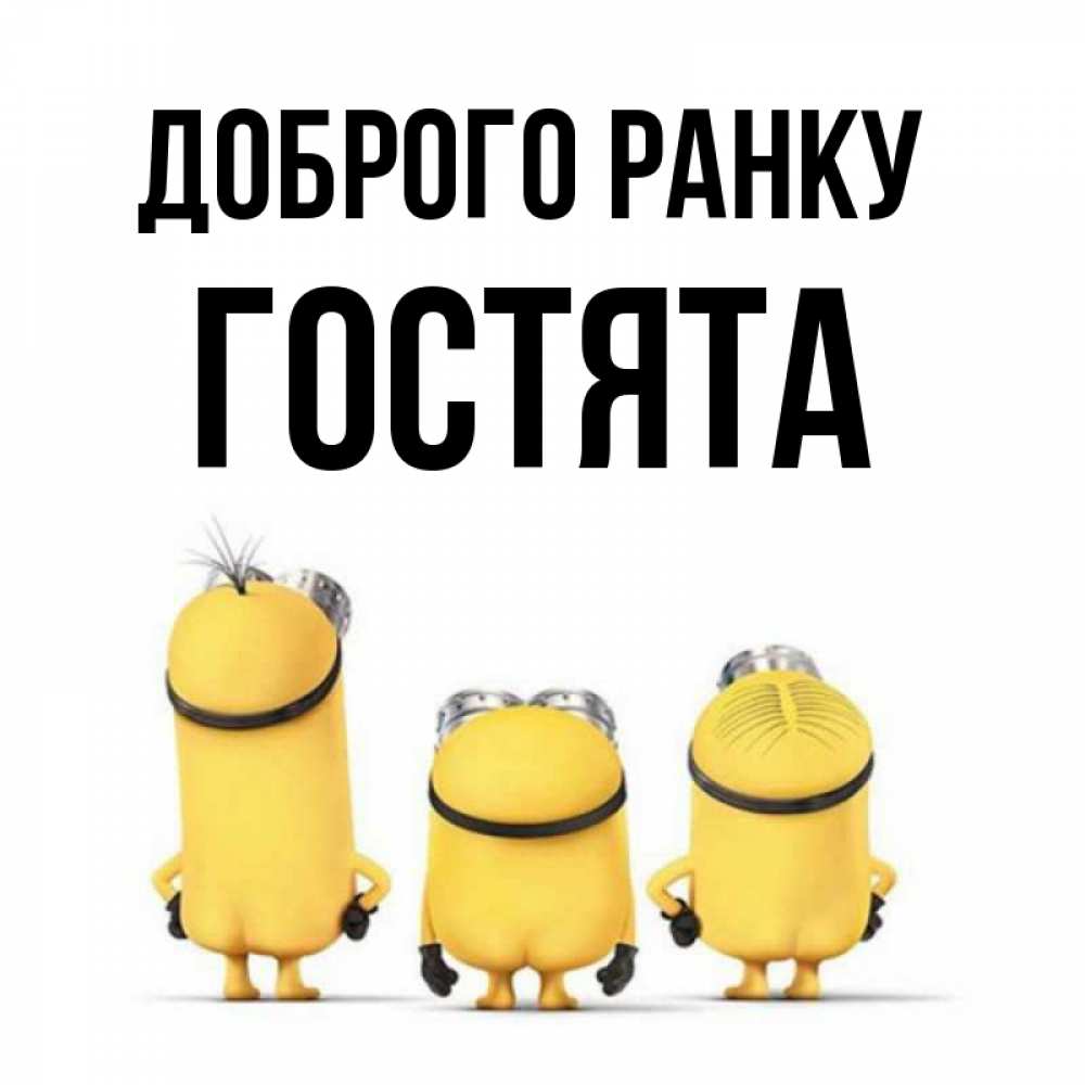 Открытка на каждый день з підписом, Гостята Доброго ранку подписать открытку онлайн бесплатно Прикольна листівка з побажанням онлайн скачати безкоштовно 