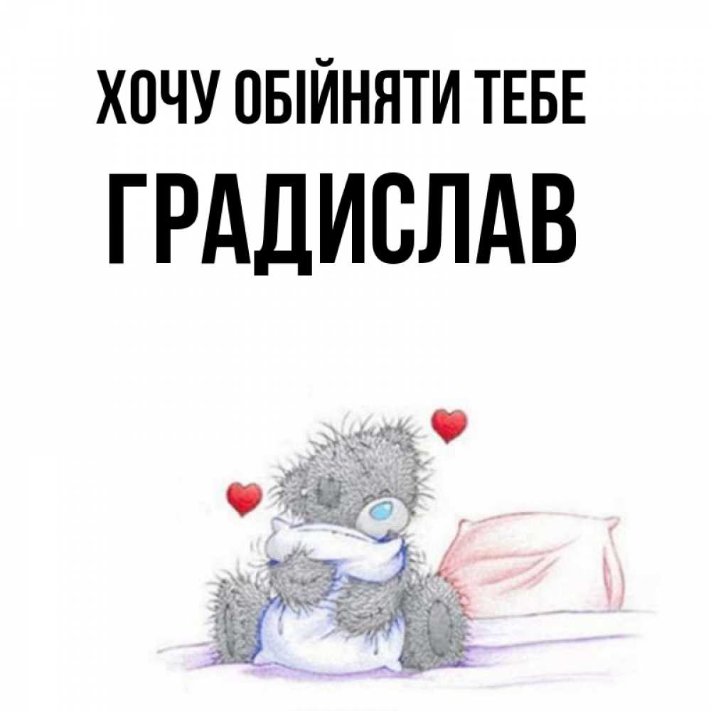 Открытка на каждый день з підписом, Градислав Хочу обійняти тебе сердечки мишка Тедди и кроватка Прикольна листівка з побажанням онлайн скачати безкоштовно 