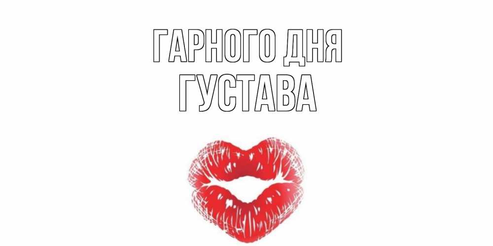 Открытка на каждый день з підписом, Густава Гарного дня Поцелуй Прикольна листівка з побажанням онлайн скачати безкоштовно 