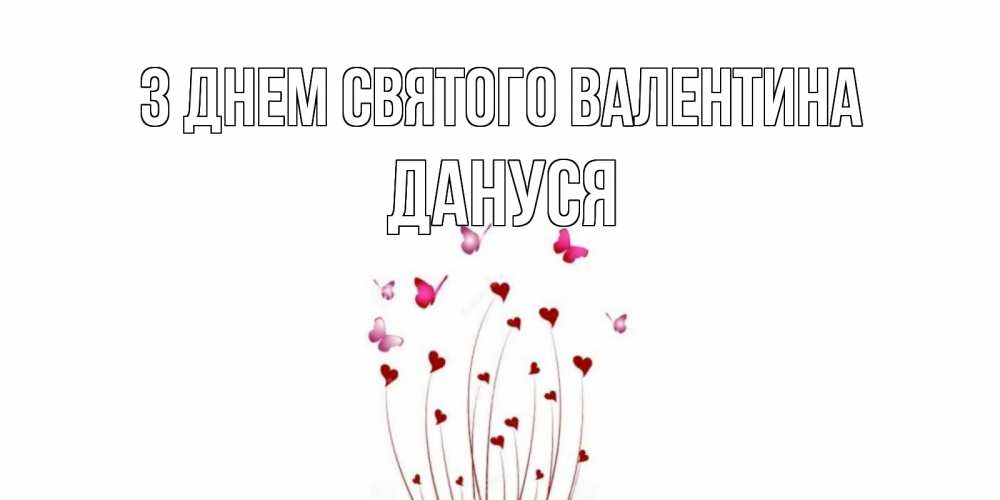 Открытка на каждый день з підписом, Дануся З Днем Святого Валентина валентинку подписать онлайн на день всех влюбленных Прикольна листівка з побажанням онлайн скачати безкоштовно 