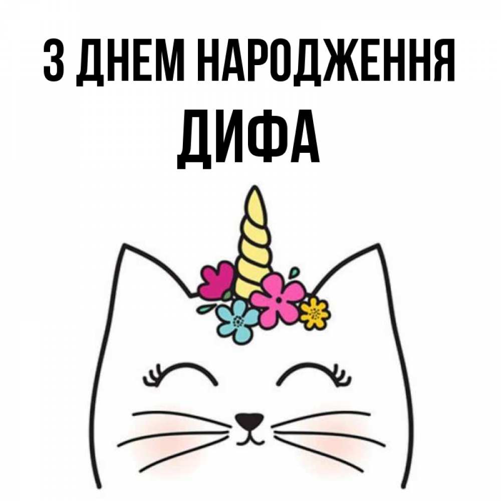 Открытка на каждый день з підписом, Дифа З Днем народження милый кот с одним рожком Прикольна листівка з побажанням онлайн скачати безкоштовно 