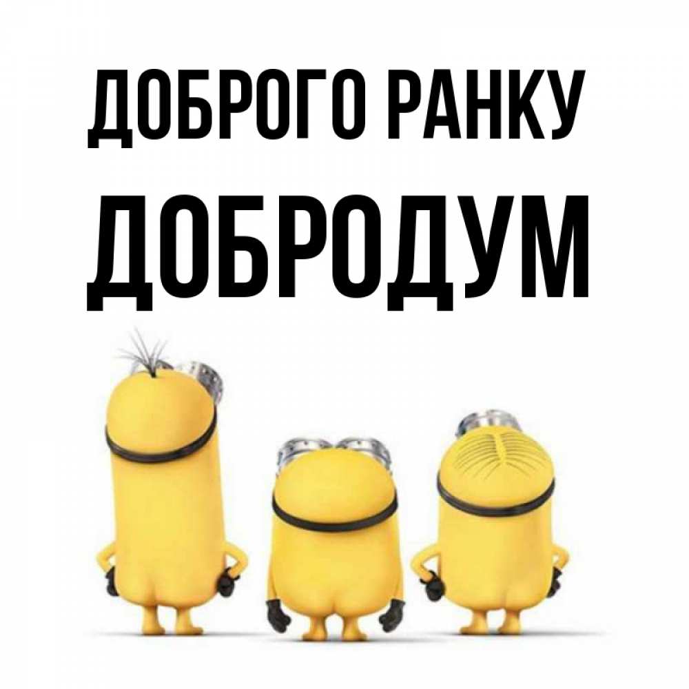 Открытка на каждый день з підписом, Добродум Доброго ранку подписать открытку онлайн бесплатно Прикольна листівка з побажанням онлайн скачати безкоштовно 