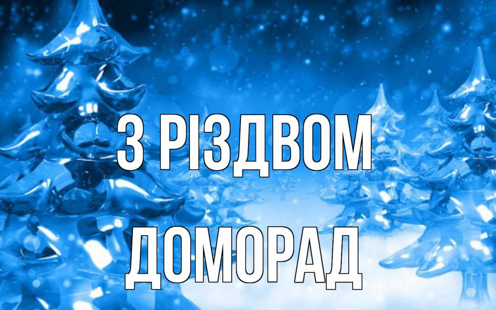 Открытка на каждый день з підписом, Доморад З Різдвом открытка Прикольна листівка з побажанням онлайн скачати безкоштовно 