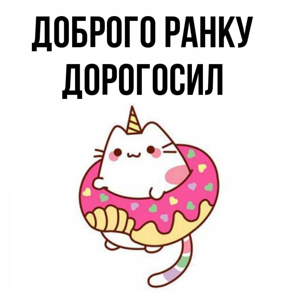 Открытка на каждый день з підписом, Дорогосил Доброго ранку кот в бублике Прикольна листівка з побажанням онлайн скачати безкоштовно 