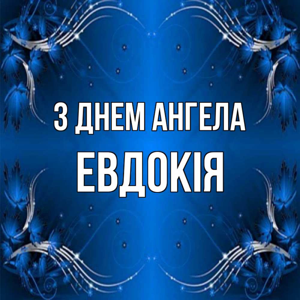 Открытка на каждый день з підписом, Евдокія З Днем ангела красивая рамочка с узорами Прикольна листівка з побажанням онлайн скачати безкоштовно 