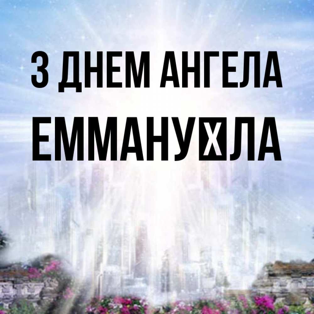 Открытка на каждый день з підписом, Еммануїла З Днем ангела небесный свет Прикольна листівка з побажанням онлайн скачати безкоштовно 