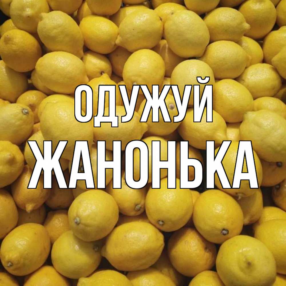 Открытка на каждый день з підписом, Жанонька Одужуй это точно поможет Прикольна листівка з побажанням онлайн скачати безкоштовно 