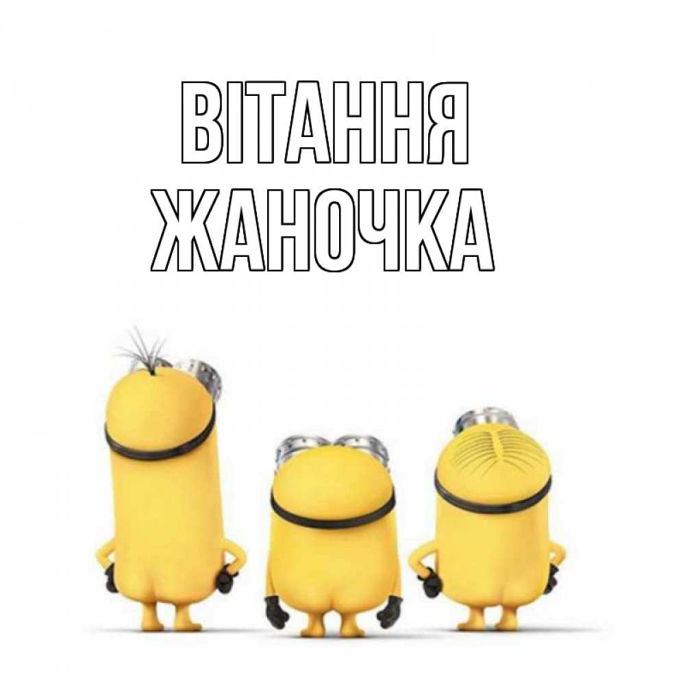 Открытка на каждый день з підписом, Жаночка Вітання приветики Прикольна листівка з побажанням онлайн скачати безкоштовно 