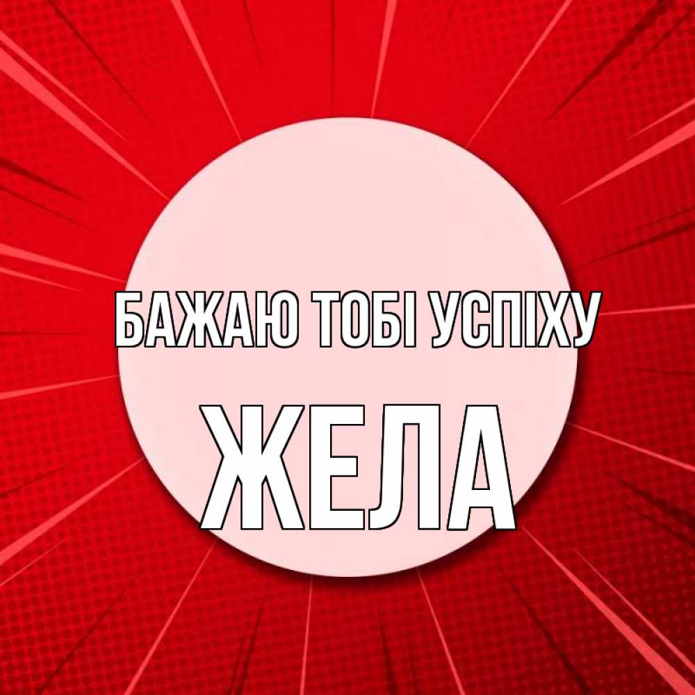 Открытка на каждый день з підписом, Жела Бажаю тобі успіху розовая кнопка Прикольна листівка з побажанням онлайн скачати безкоштовно 