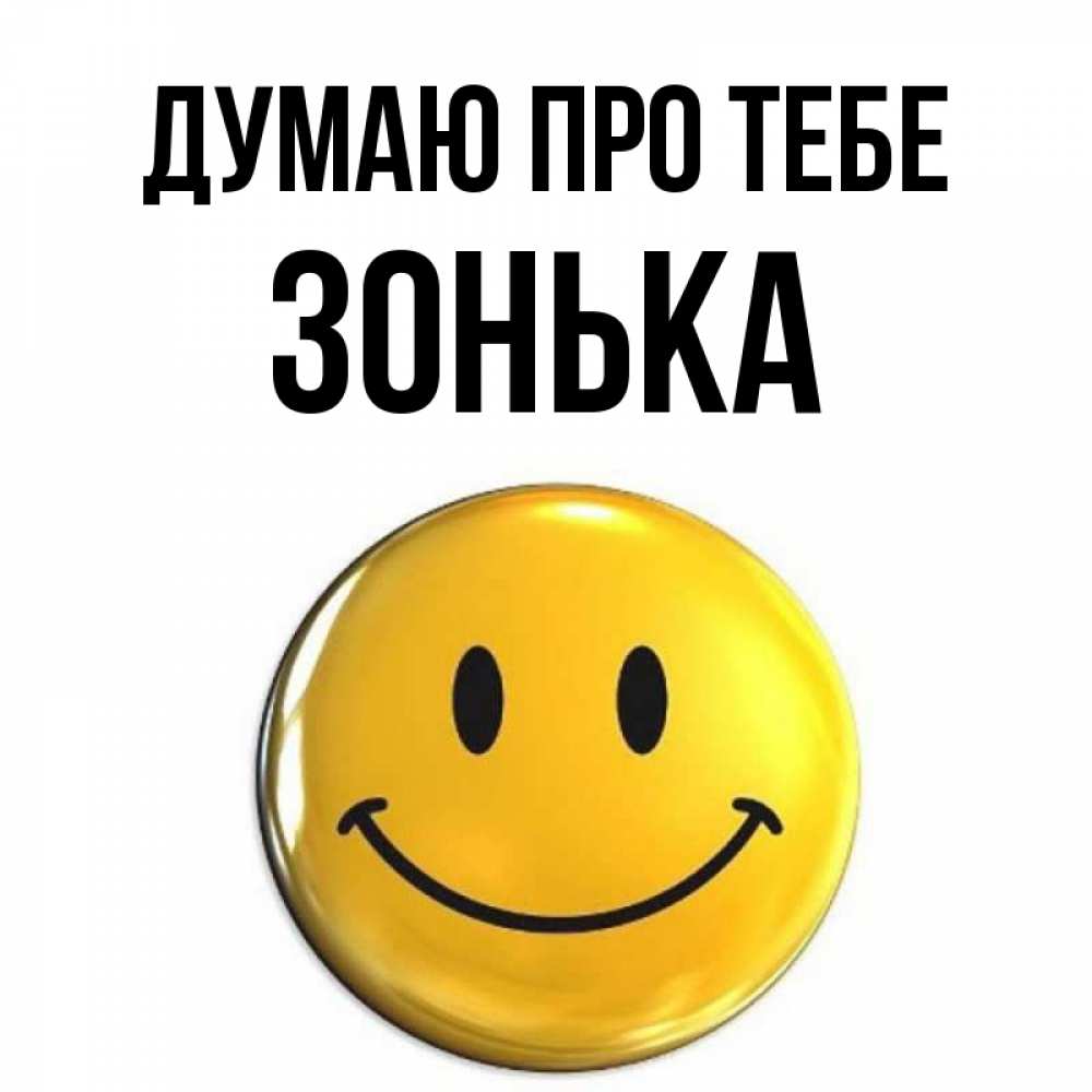 Открытка на каждый день з підписом, Зонька Думаю про тебе создать открытку с подписью своими руками Прикольна листівка з побажанням онлайн скачати безкоштовно 
