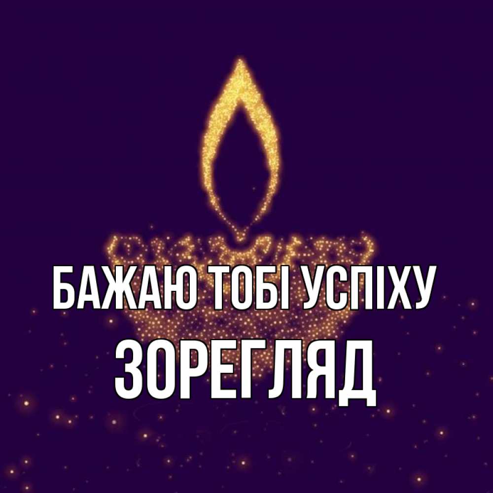 Открытка на каждый день з підписом, Зорегляд Бажаю тобі успіху пусть повезет 2 Прикольна листівка з побажанням онлайн скачати безкоштовно 